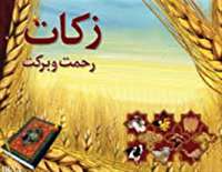 جمع آوری بیش از ۱۶میلیارد تومان زکات در استان کرمانشاه