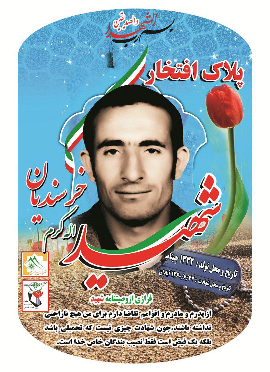 نصب پلاک افتخار بر سردرب منازل شهدای استان