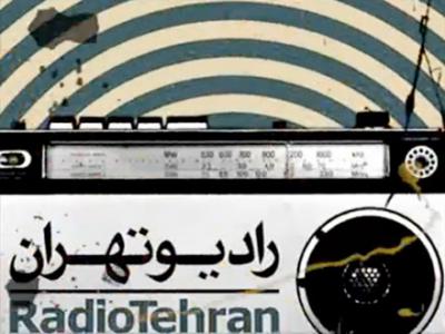 آواها و نغمه های عاشورایی از رادیو تهران