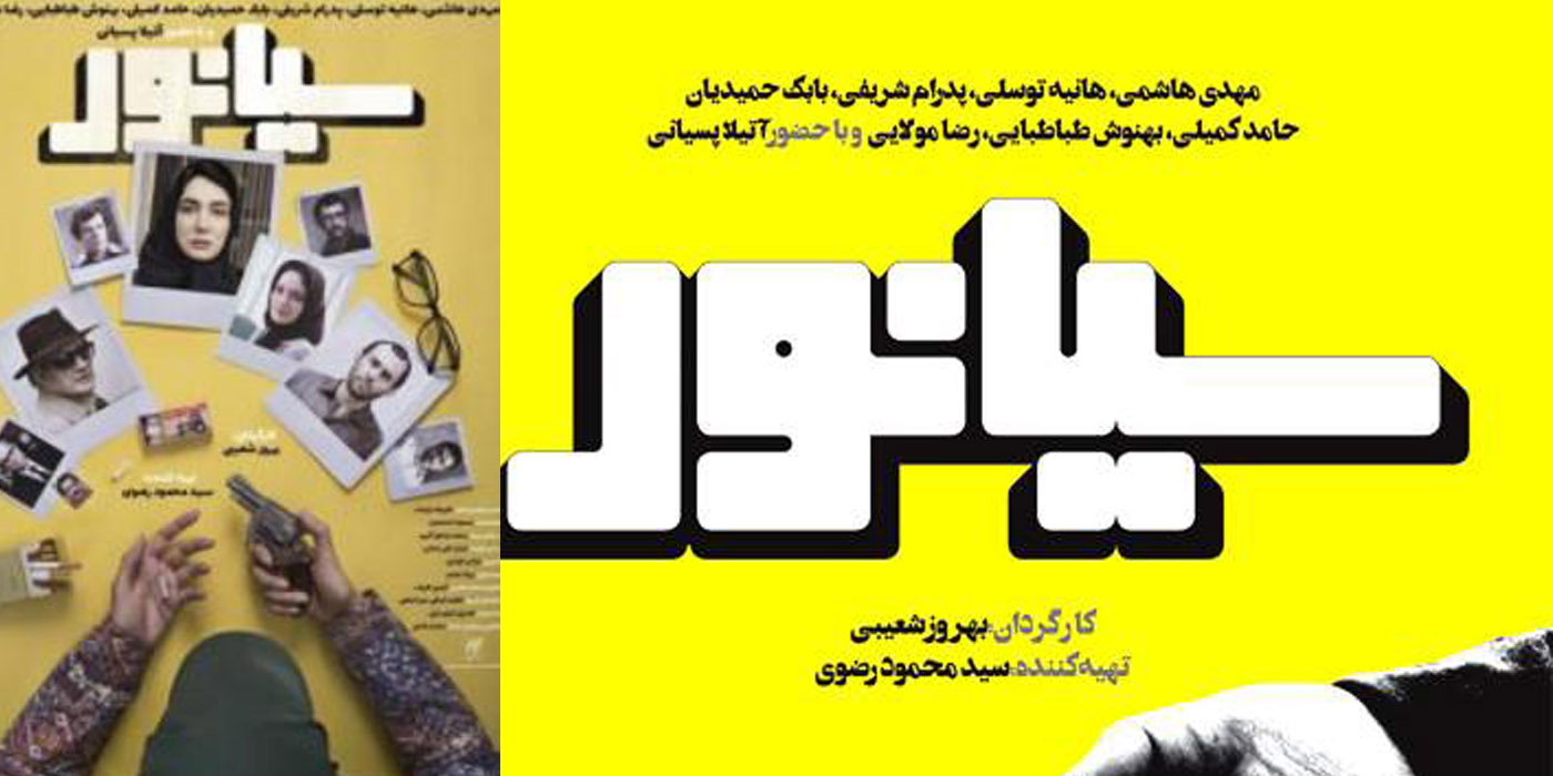 در حال تکمیل ////////// فیلم خوانی های ایرانی در سه دهه گذشته / فیلم سینمایی «سیانور»