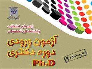انتشار دفترچه راهنمای انتخاب رشته دکتری 97