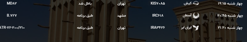 برنامه پروازهای امروز فرودگاه شهید صدوقی یزد + لیست برنامه پروازهای امروز فرودگاه شهید صدوقی یزد + لیست