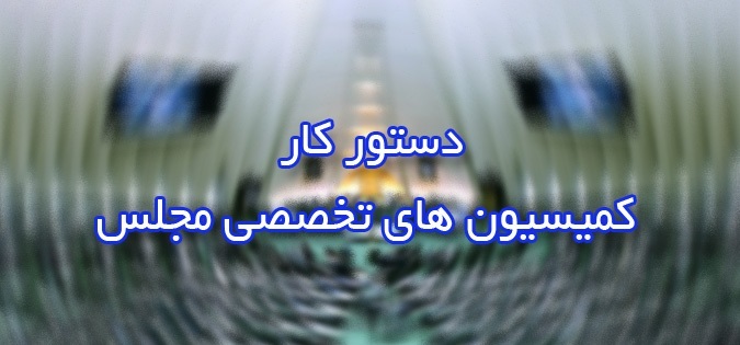 چهار وزیر هفته جاری در کمیسیون های مجلس حاضر می شوند