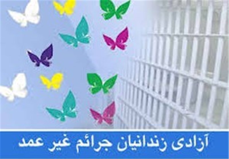 آزادی 17 زندانی جرایم غیر نقد در زنجان