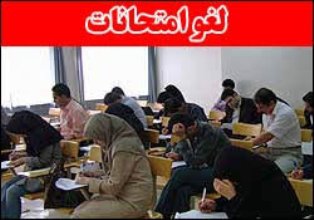 لغو امتحانات مدارس و دانشگاههای مازندران لغو امتحانات مدارس و دانشگاههای مازندران