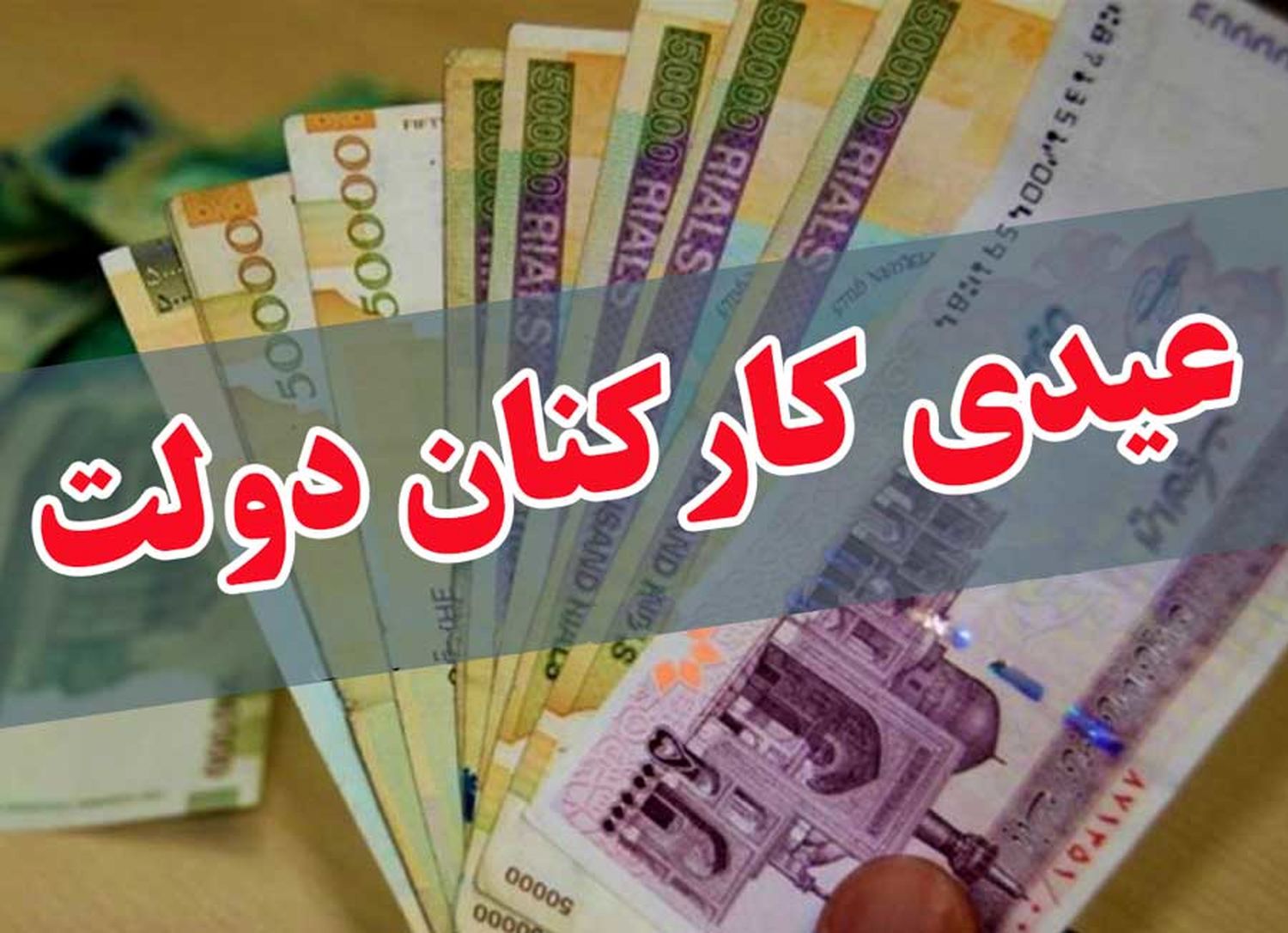 واریز پاداش آخر سال با حقوق بهمن