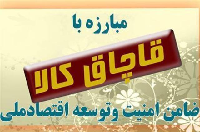 کشف کالای قاچاق میلیاردی در فیروزآباد