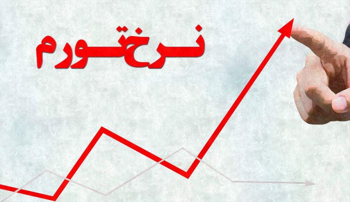 نرخ تورم استان‌ها در آبان