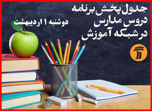 برنامه‌های امروز مدرسه تلویزیونی