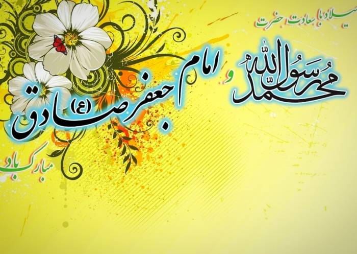 اس ام اس ولادت حضرت رسول اکرم و امام جعفر صادق (ع)