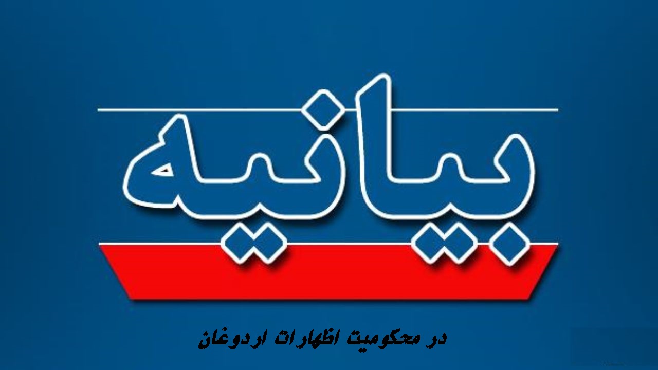 بیانیه شورای هماهنگی فعالیت‌های فرهنگی و اجتماعی دانشگاه‌ها در محکومیت اظهارات اردوغان