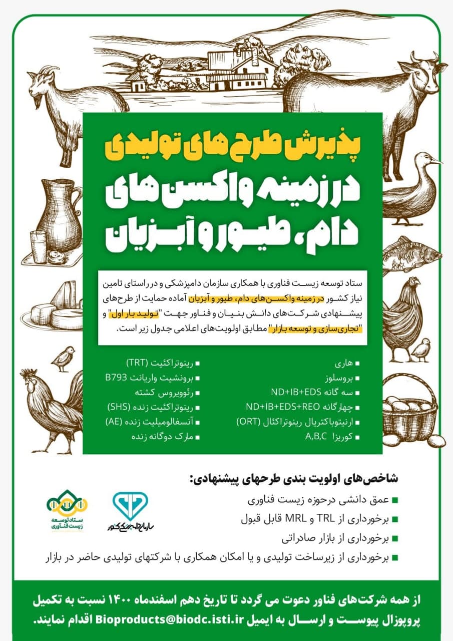 پذیرش طرح‌های تولیدی درباره واکسن‌های دام، طیور و آبزیان