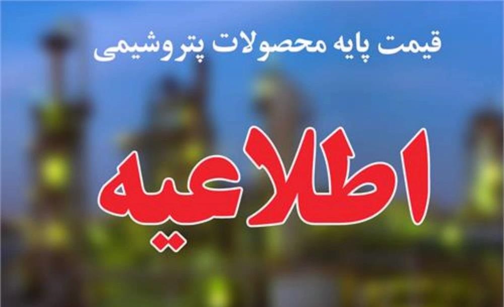 اعلام قیمت پایه محصولات پتروشیمی