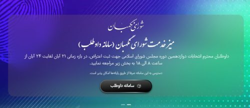 گلایه کاربران از اختلال در «سامانه داوطلب»