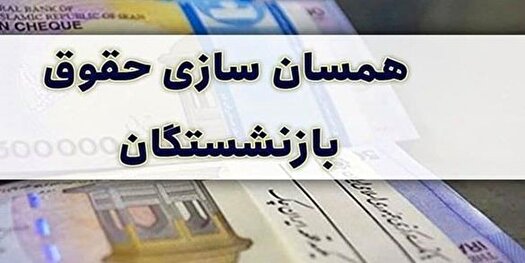 تعیین منابع اجرای متناسب‌سازی حقوق بازنشستگان لشکری و کشوری