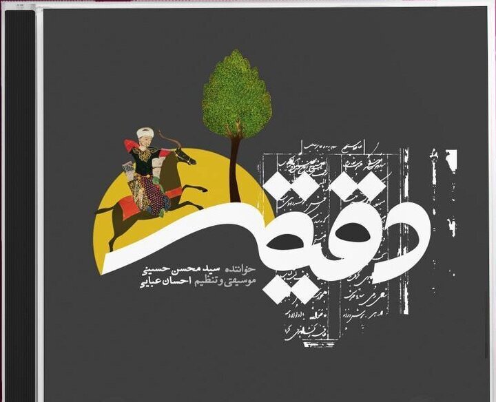 آلبوم «دقیقه» رونمایی می‌شود