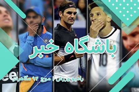 رادیو ورزش، باشگاه خبر ۱۴۰۲/۰۳/۱۱