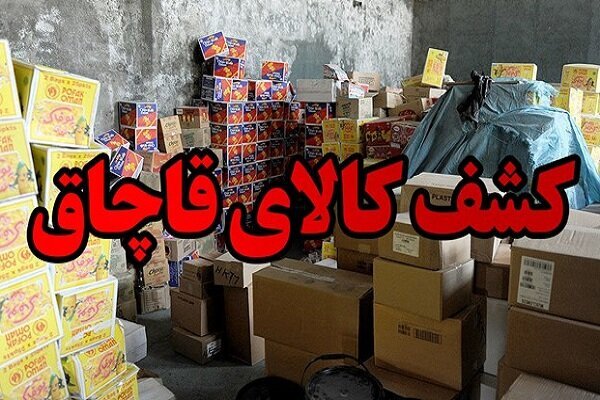 کشف و ضبط کالای قاچاق در شهرری