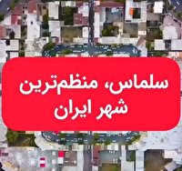 شهر سلماس ؛ تنها شهر منظم و شطرنجی  ایران