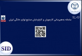 رونمایی از سامانه به هم رسانی کارجویان و کارفرمایان صنعت لوازم خانگی ایران( ویترین / منبع : مرکز علمی جهاد دانشگاهی )