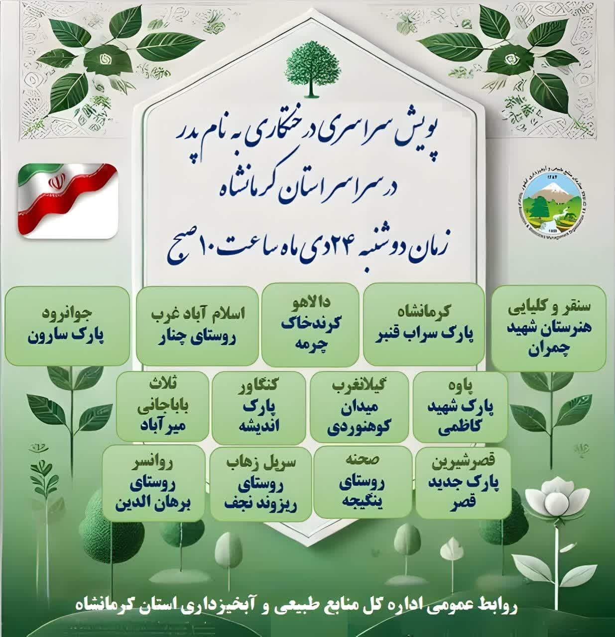 پویش سراسری درختکاری در کرمانشاه