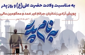 آزادی ۱۰ پدر زندانی در کهگیلویه و بویراحمد