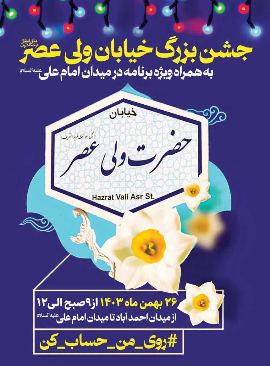 میزبانی از عاشقان مهدی فردا در جشن بزرگ خیابان ولیعصر (عج) اصفهان