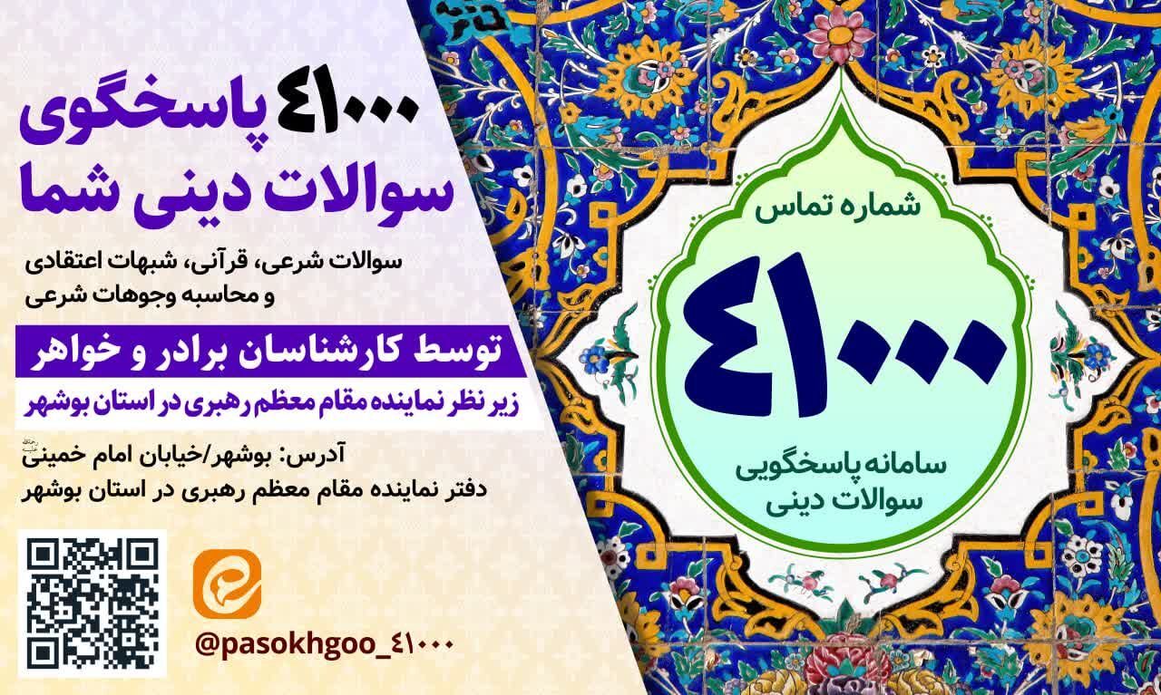 راه‌اندازی سامانه پاسخگویی به سوالات دینی در بوشهر