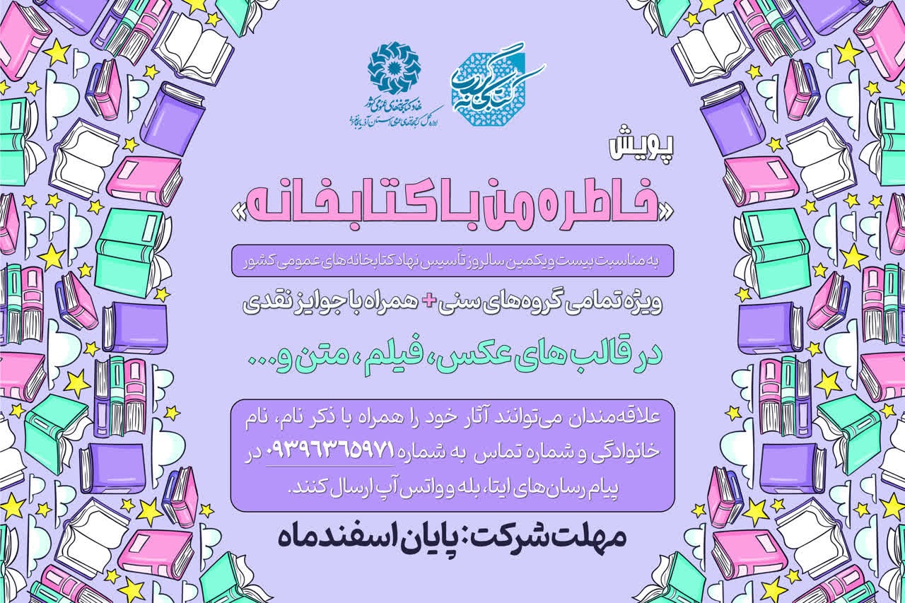 پویش «خاطره من با کتابخانه» در آذربایجان غربی برگزار می‌شود