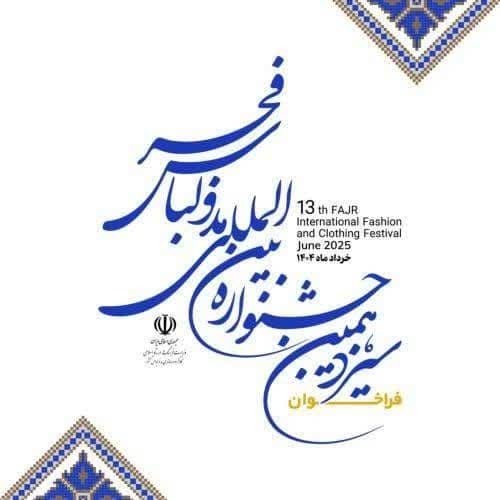 فراخوان سیزدهمین جشنواره بین‌المللی مد و لباس فجر