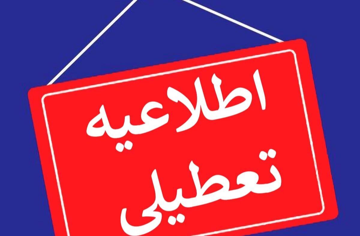 ادارات و مدارس کردستان فردا تعطیل شد