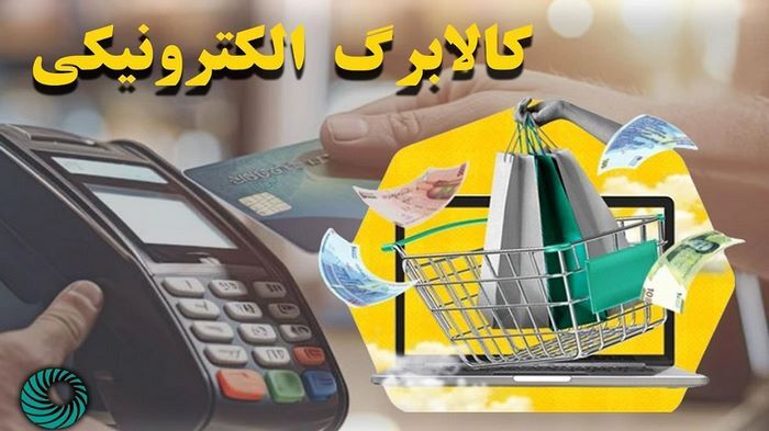 تشریح چگونگی اجرای طرح کالابرگ الکترونیکی