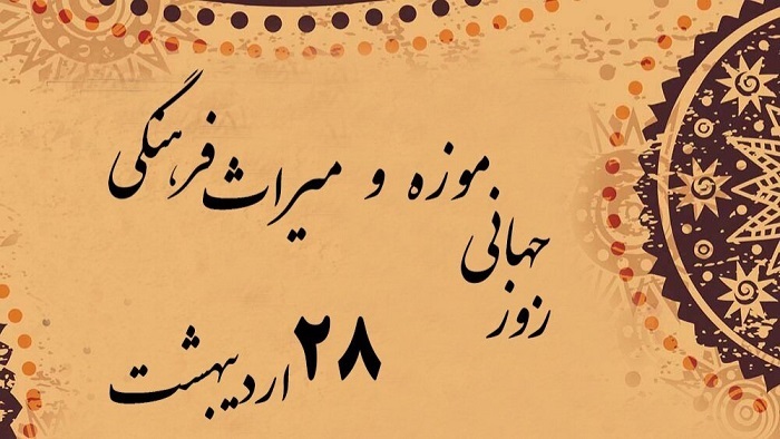 برگزاری۳۲ برنامه در روز جهانی موزه و هفته میراث فرهنگی برگزاری۳۲ برنامه در روز جهانی موزه و هفته میراث فرهنگی