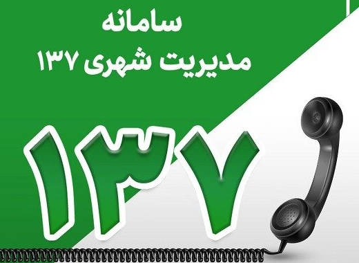 پاسخگویی مسئولان شهرداری بندرعباس در سامانه ۱۳۷