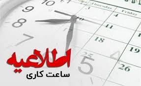 بازگشت ساعت کاری ادارات کهگیلویه و بویراحمد به روال گذشته