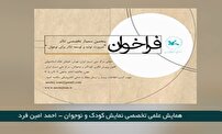 همایش علمی تخصصی نمایش کودک ونوجوان