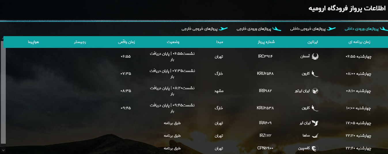 برنامه پرواز‌های فرودگاه بین المللی ارومیه در ۱۷ مهر