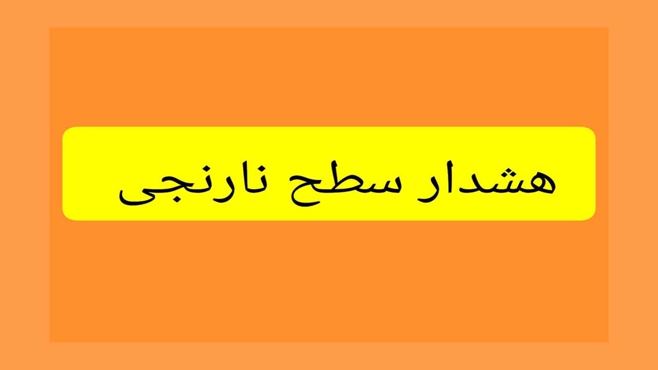 بارش باران پاییزی در ارتفاعات هرمزگان و صدور هشدار جوی نارنجی