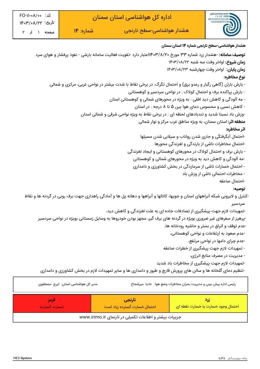 اعلام هشدار نارنجی هواشناسی در سمنان