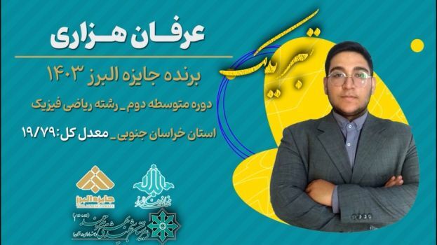 کسب جایزه البرز توسط دانش آموز بیرجندی