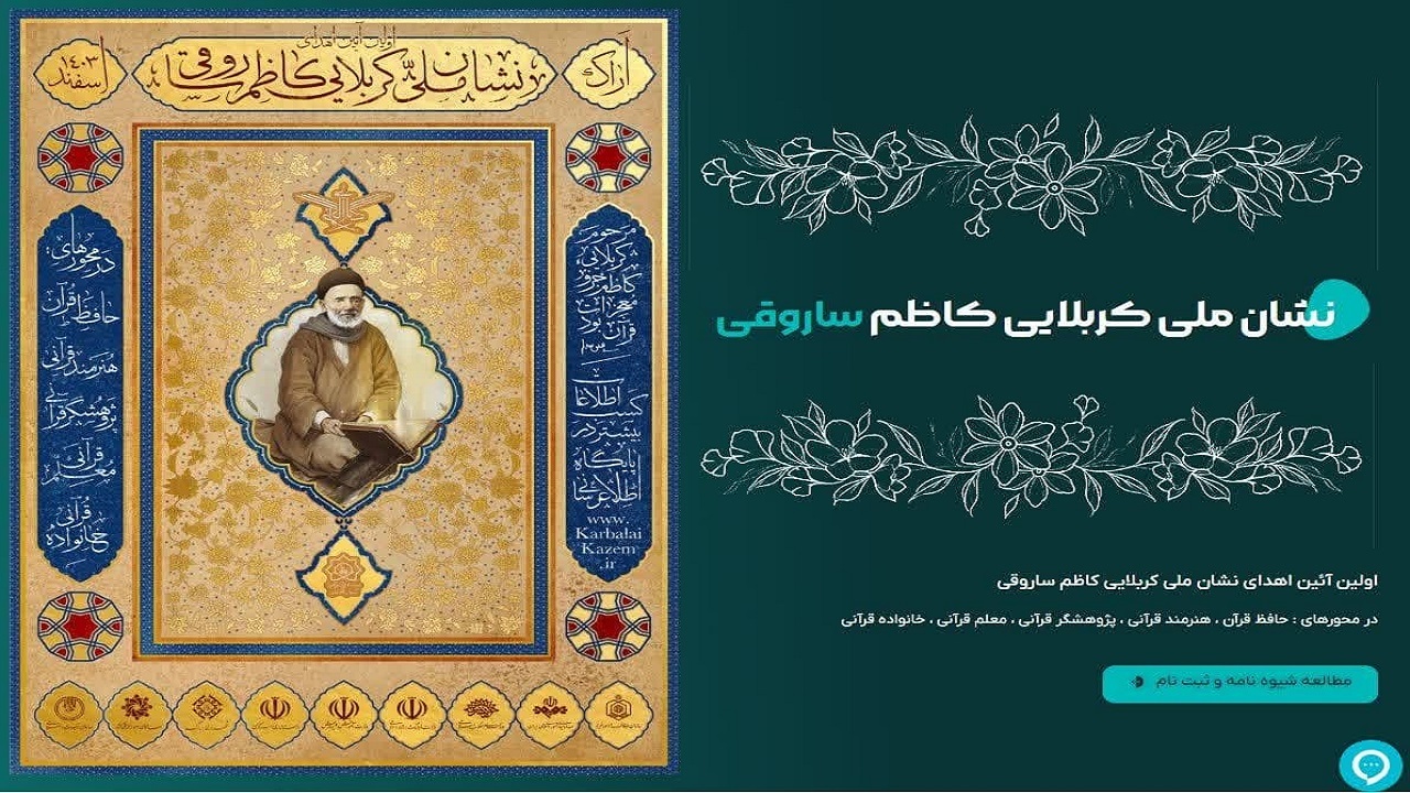 اولین آیین اهدای نشان ملی کربلایی کاظم ساروقی اولین آیین اهدای نشان ملی کربلایی کاظم ساروقی