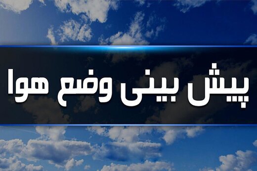 بارش برف و باران از فردا شب در منطقه شروع می شود