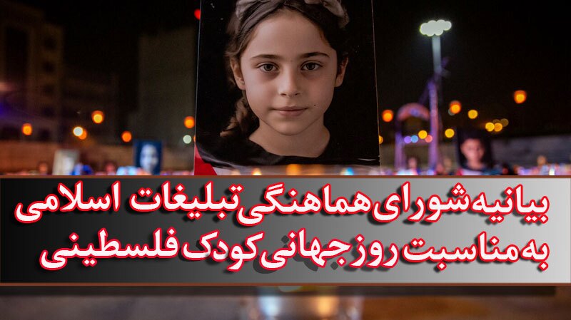 بیانیه شورای هماهنگی تبلیغات اسلامی به مناسبت روز جهانی کودک فلسطینی