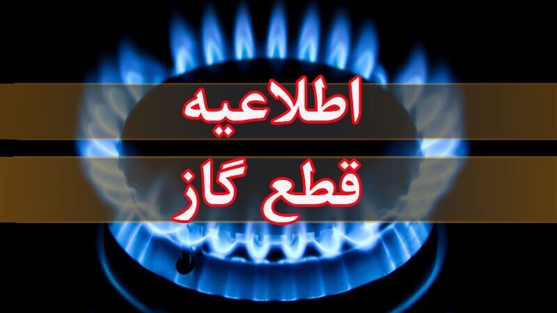 قطعی گاز ده ساعته درروستای قزل عاشق ارومیه قطعی گاز ده ساعته درروستای قزل عاشق ارومیه