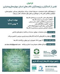 فراخوان تقدیر از کنشگران و پژوهشگران تالاب‌های  چهارمحال‌وبختیاری