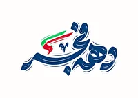 افتتاح و بهره برداری از پروژه های عمرانی و خدماتی در کردستان