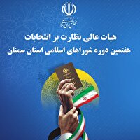 معرفی اعضای هیات های نظارت بر انتخابات در استان سمنان
