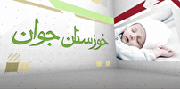 بسته خبری خوزستان جوان در هفته اول بهمن ماه