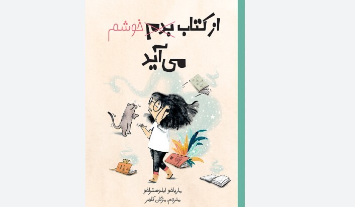 «از کتاب خوشم میآید» منتشر شد «از کتاب خوشم میآید» منتشر شد