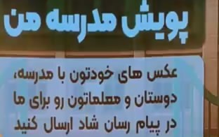 ارسال تصاویر خاطرات دانش آموزان در پویش مدرسه من